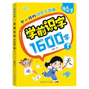 学前儿童必识字大全学前识字1600字幼儿指读快学幼小衔接3-8岁儿童幼儿园早教趣味识字一年级古诗童谣儿歌看图认字书分级阅读教材