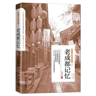 带着文化游名城《老成都记忆》城市历史饮食文化旅游攻略导游书籍 成都旅游景点名胜民俗人文故事旅游手册书