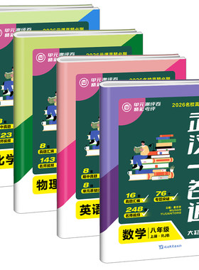 2026武汉名校一卷通七八九年级数学物理化学初中一二下册语文英语同步单元测评期中期末元调必考题真题试题汇编专题突破压轴题