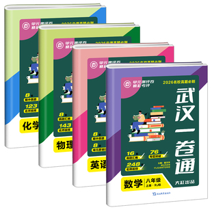 2026武汉名校一卷通七八九年级数学物理化学初中一二下册语文英语同步单元测评期中期末元调必考题真题试题汇编专题突破压轴题