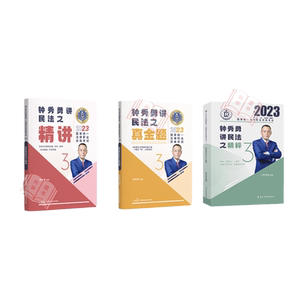 瑞达法考2026钟秀勇民法精讲卷