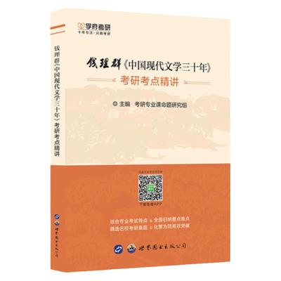 中国现代文学三十年考研考点精讲