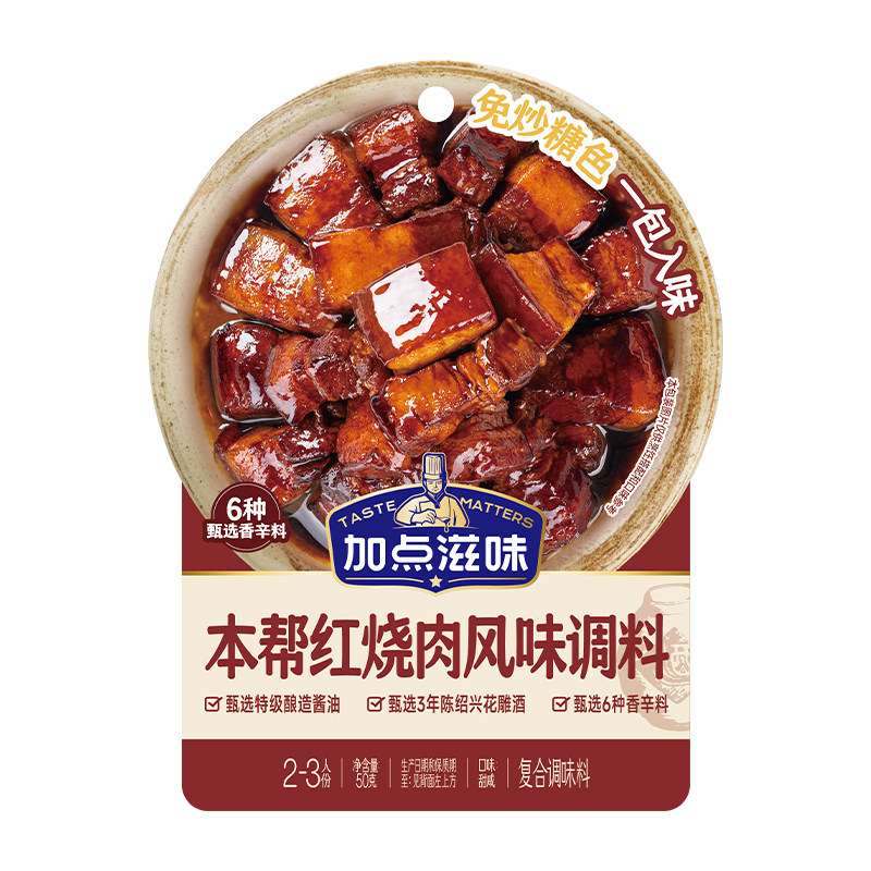 加点滋味红烧酱汁调味料红烧肉酱料包家用袋装甜咸炖肉卤肉包50g