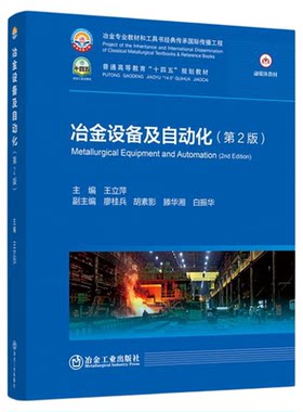 冶金设备及自动化 融媒体教材 普通高等教育十四五规划教材 冶金工业出版社 9787524002116