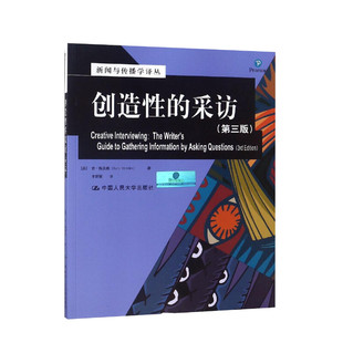 【新华正版】创造性的采访(第3版第三版) 肯梅茨勒 李丽颖译中国人民大学出版社 新闻与传播学译丛国外经典教材系列9787300116945