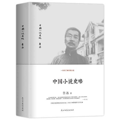 中国小说史略 鲁迅重要代表作 中国小说史开山之作 文学青年重点装备 民国国学大师胡适盛赞 精装珍藏本