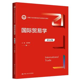 国际贸易学 第五版 第5版 金泽虎 新编21世纪国际经济与贸易系列教材中国人民大学出版社2025年4月9787300336374