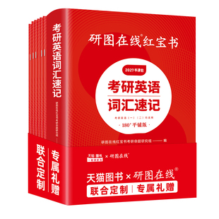 研图在线红宝书2027考研英语词汇速记 27考研英语一单词书 英语二词汇历年真题 研图在线红宝书搭英一黄皮书 英二刘晓艳语法长难句