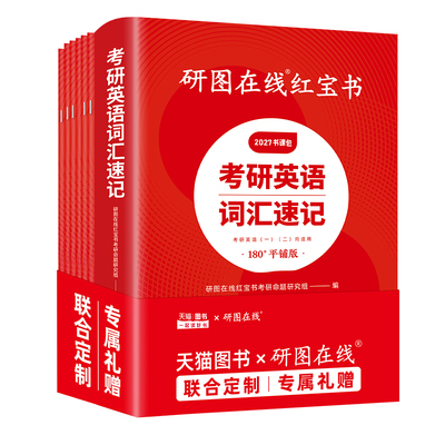 2027研图在线红宝书考研词汇书