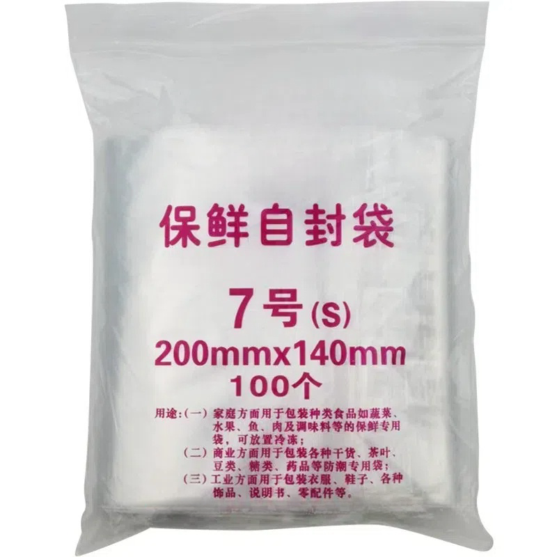 自封袋7号7丝夹链包装袋封口袋透明加厚密封袋食品保鲜袋100只装