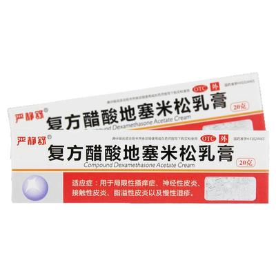 【严静舒】复方醋酸地塞米松乳膏0.075%1%1%*20g*1支/盒