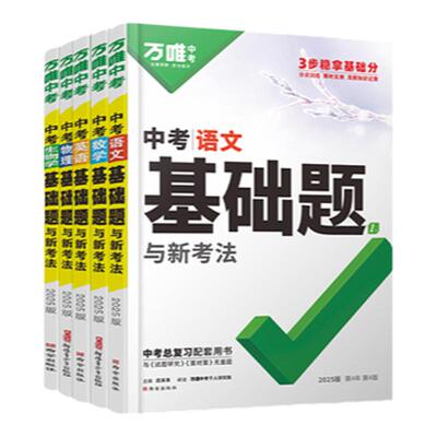 万唯中考全国通用总复习教辅