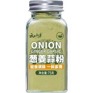 云山半葱姜蒜粉家用提味撒料烧烤腌制炒菜食用生姜粉大蒜粉调味料
