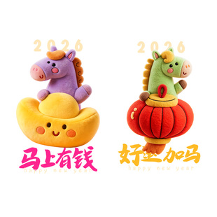 2026年新年装饰马挂件绒马福运加马贴纸春节用品布置静电橱窗贴画