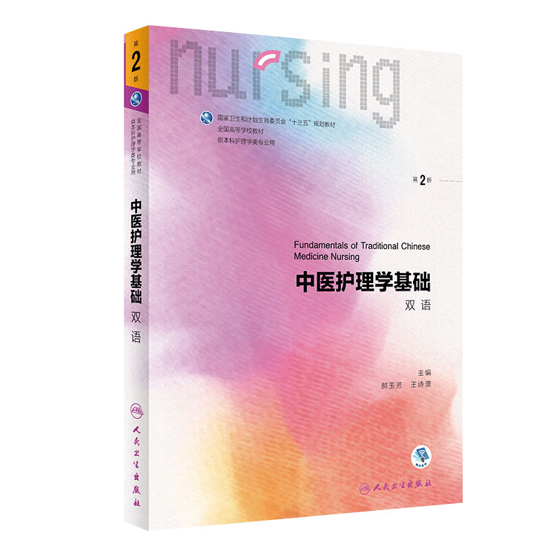 中医护理学基础双语 第2版 郝玉芳王诗源主编 2020年8月规划教材