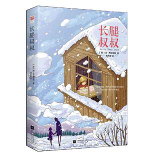 【当当网 正版书籍】长腿叔叔 精装 简 韦伯斯特 中小学课外阅读 名著阅读 随书附作者原画