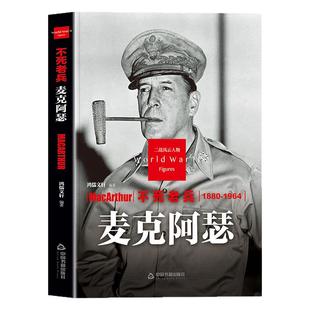 麦克阿瑟传正版不死老兵二战风云人物系列 美国二战五星上将老兵永远不死只是慢慢凋零 二次世界大战军事人物传记畅销书籍排行榜