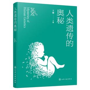 正版 人类遗传的奥秘 王娜 人类基因探索 人类性别血型寿命常见遗传疾病遗传规律诊断治疗预防参考图书籍高等院校课外阅读自修读物