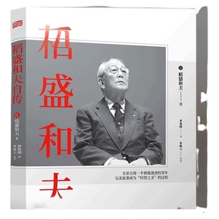 正版包邮 稻盛和夫自传新版 稻盛和夫亲笔撰写激动人心的励志宝典