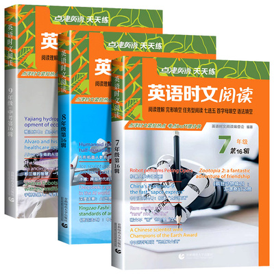 点津英语时文阅读7-9年级任选