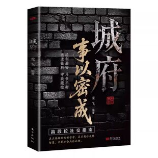 【官方正版】城府事以密成正版书籍剖析人性助力破局翻身逆袭之书教你趋利避害掌握成大事者的逻辑底层逆风翻盘的秘籍谋略心理学书