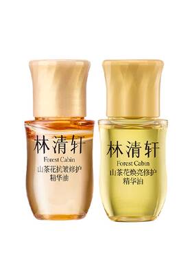 林清轩山茶花焕亮修护精华油两支