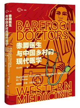 赤脚医生与中国乡村的现代医学 年轮·译丛 方小平 著 董国强 干霖 王宜扬 译 社科文献202404 孙立哲 王桂珍 集体记忆