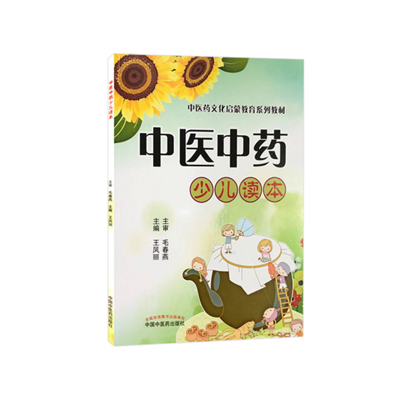 中医药文化启蒙教育系列