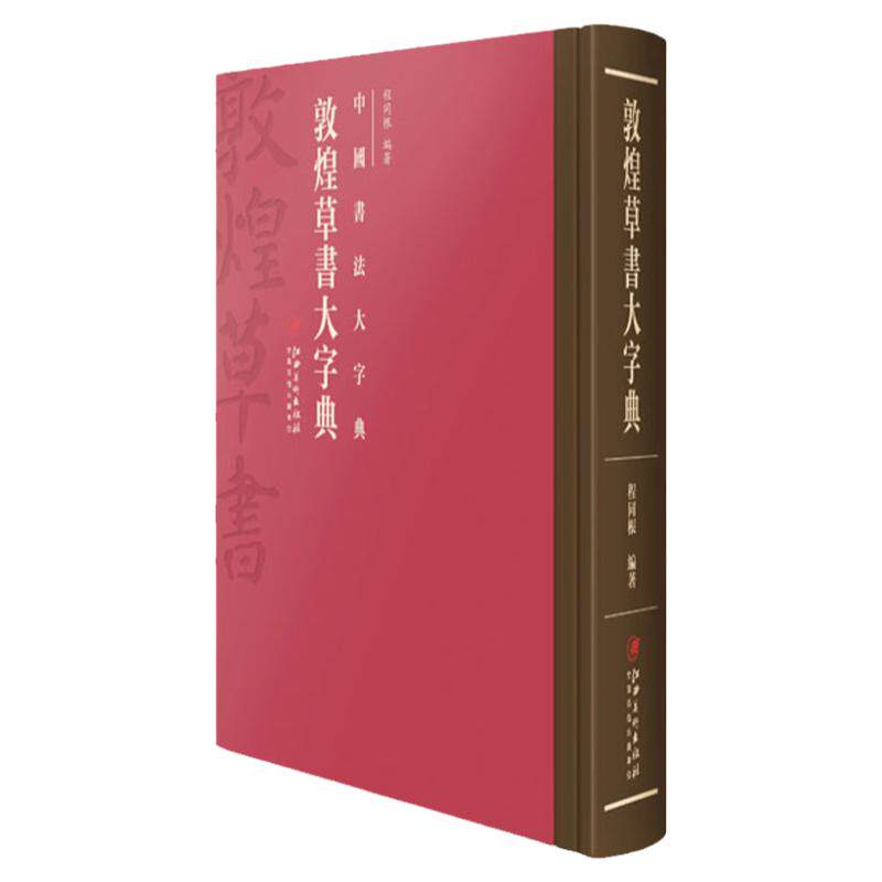 中国书法大字典敦煌草书草书毛笔