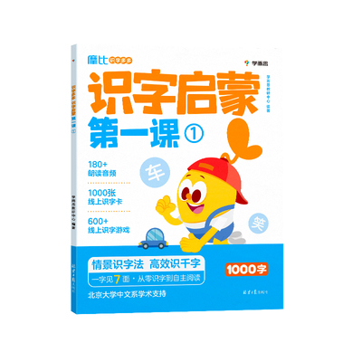 摩比识字多多幼小衔接必会1000字