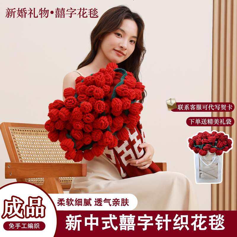 成品玫瑰花束喜字毯子免手工针织毯子沙发盖毯送朋友闺蜜新婚礼物