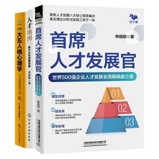 人才招聘与培养实战全3册：首席人才发展官+人才地图：助力企业战略招聘+大五人格心理学