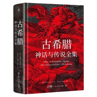西西弗书店 古希腊神话与传说全集特装刷边版，精装彩插，德文原版直译，随书附赠古希腊神谱+诸神图）权威底本全新未删节全译本