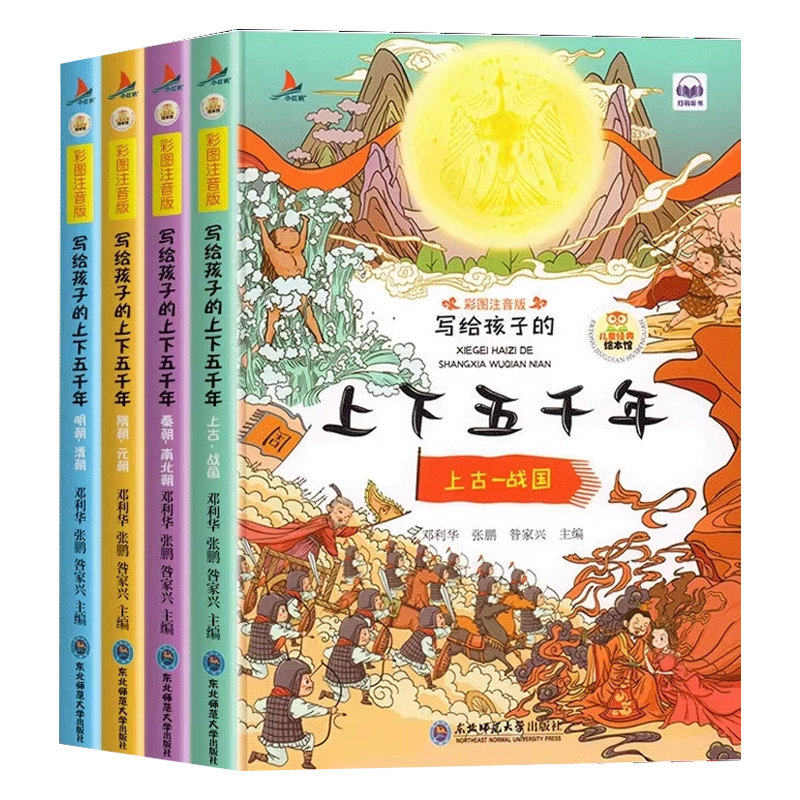 中华上下五千年小学生注音版