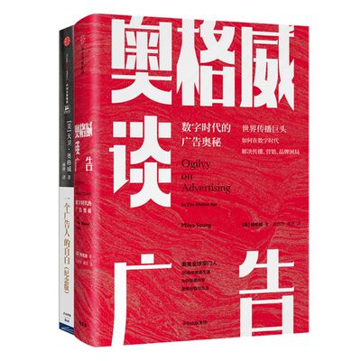 奥格威系列（套装共2册）奥格威谈广告+一个广告人的自白 包邮 大卫·奥格威 杨名皓著 中信出版社图书 正版书籍