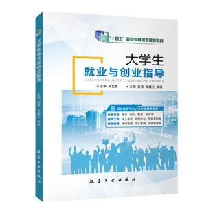 官方店【十四五国规教材】大学生就业与创业指导 吴勇 毛建兰 吴玫主编 9787516527016 航空工业出版社 十四五规划教材 双色含微课