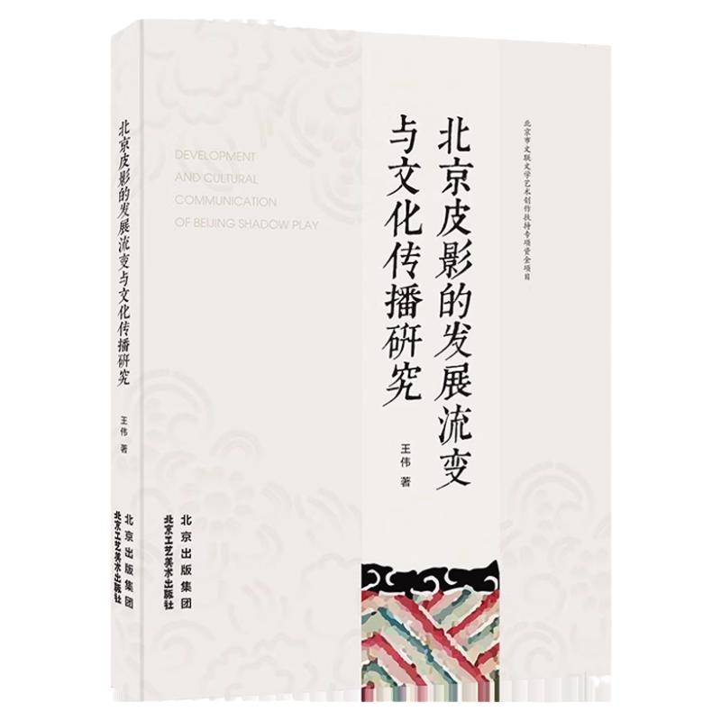 官方正版 北京皮影的发展流变与文化传播研究 王伟著 皮影剪纸脸谱曲艺中国传统民间工艺美术传承科普北京工艺美术出版社