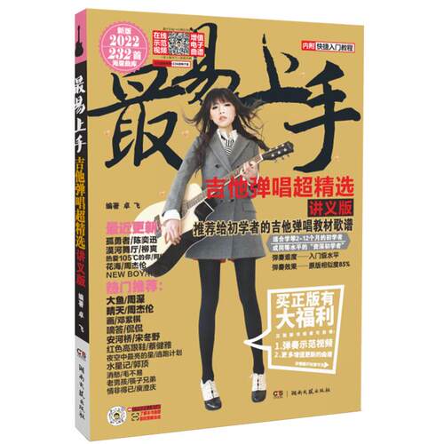 【凤凰新华书店旗舰店】吉他谱 最易上手吉他弹唱吉他谱流行歌曲弹唱精选 教学精选讲义版卓飞流行歌曲吉他教材歌谱吉他入门