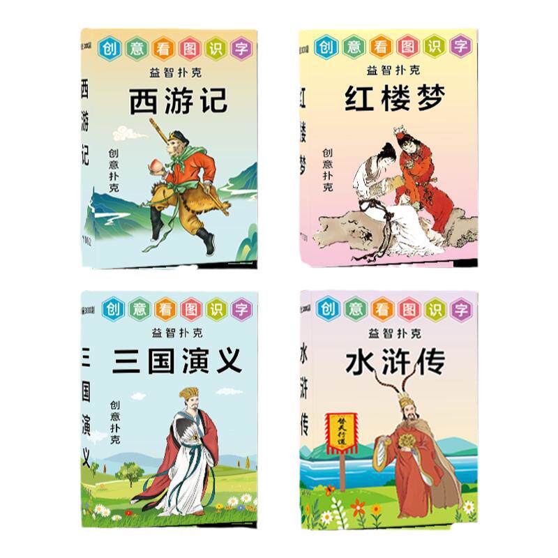 益智创意四大名著扑克