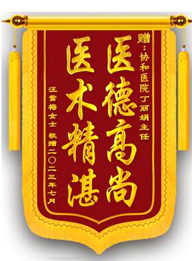 高档锦旗送医生送老师幼儿园民警