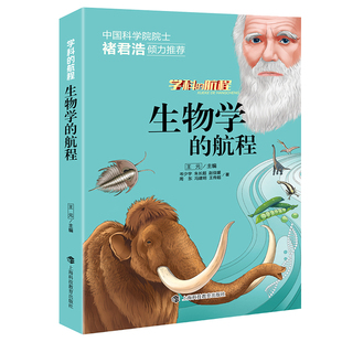 生物学的航程 未知生物大百科书 普通生物学 生物百科全书 生物学书籍推荐 物种起源书籍 送给孩子的趣味课外读物