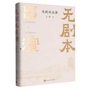 正版书籍 无剧本出演王军人民文学出版社小说一部随笔集记录一个青年干部数十年的 人生经历反映一位干部的成长过程通过他 的成长