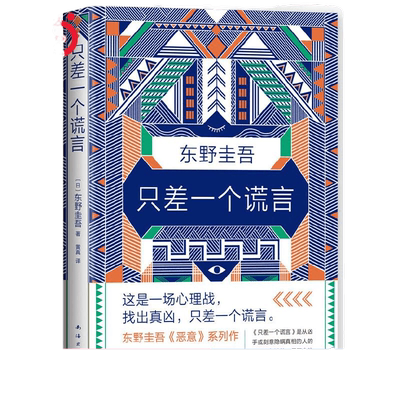 【当当网 正版书籍】只差一个谎言东野圭吾 推理天王《恶意》系列作