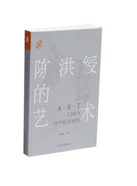 陈洪绶的艺术 平装 翁万戈 陈洪绶作品集 陈洪绶书画创作的演变轨迹 艺术理论名款编年表 绘画书法诗文鉴定传记花鸟款印书籍附表
