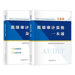 高级审计师教材历年真题试卷冲刺模拟预测卷2026年高级审计师专业技术资格考试用书视频网课高级审计实务复习指南AUDIT资料书