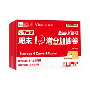 2026新版全品AI小学小复习语数英周末1小时满分加油卷一二三四五六年级上册下册语文数学英语同步教材周测试卷期中期末真题考试卷