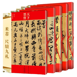全5册 米芾书法全集 墨迹选一二三+蜀素帖+尺牍九札 苕溪诗帖天下墨宝系列 毛笔宋代行书草书字帖临摹手札简繁体旁注手札集字书籍
