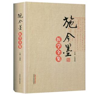 正版 施今墨医学全集 王道瑞 北京四大名医施今墨医学经验集 施今墨医案集锦对药与验方 施金墨对药与验方内外妇儿医案集锦