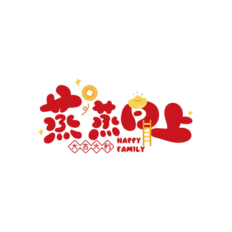 蒸蒸日上防水防油贴纸厨房灶台贴画静电贴乔迁之喜新年装饰耐高温