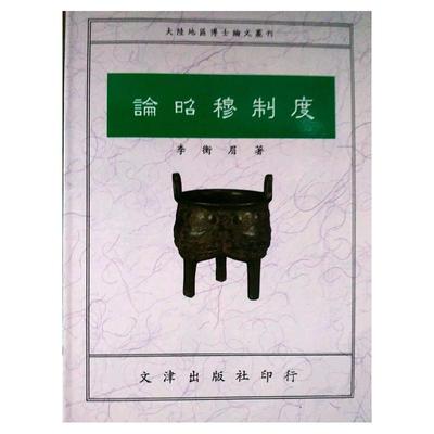 论昭穆制度文津台版图书